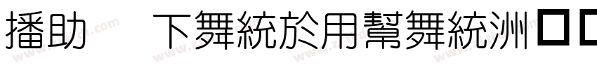 Ev   FangYuan字体转换
